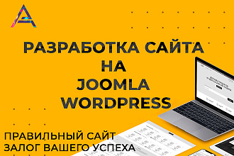 Разработаю сайт на WordPress и Joomla