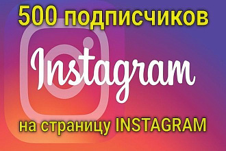 Подписчики на страницу в Instagram