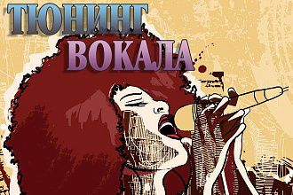 Тюнинг вокала