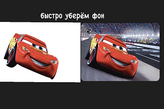 Уберу фон с вашей фотографии, быстро