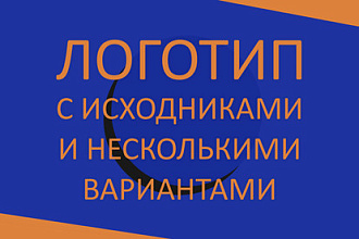 Логотип с исходниками в нескольких вариантах