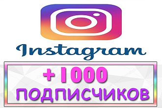 +1000 подписчиков в Инстаграм