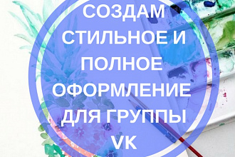 Стильное оформление группы в VK