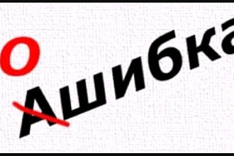 Отредактирую текст любой сложности