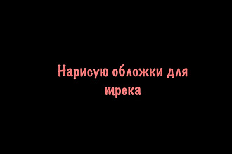 Нарисую обложку для трека