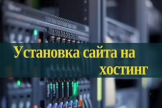 Установка сайта на хостинг
