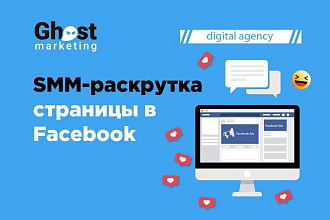 SMM-раскрутка страницы в Facebook