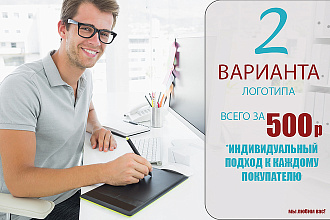 Красивый логотип быстро и качественно