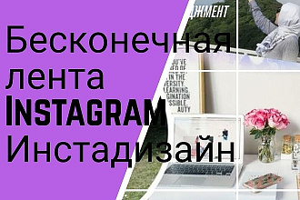 Изумительный шаблон бесконечной ленты Instagram