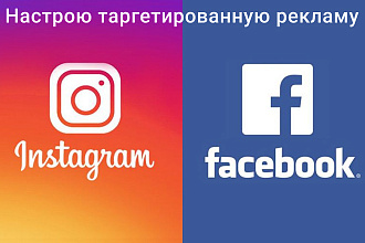 Настрою таргетированную рекламу в Facebook и Instagram