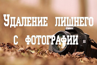 Уберу водяные знаки, надписи и лишние объекты с вашего изображения
