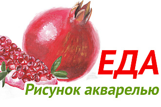 Рисунок акварелью