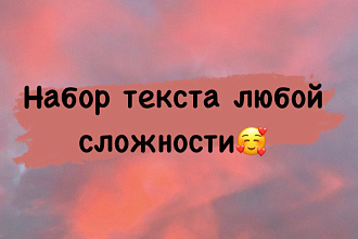 Выполню набор текста любой сложности