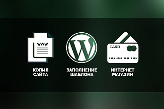 Создам интернет-магазин на Wordpress