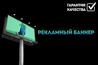 Рекламный баннер