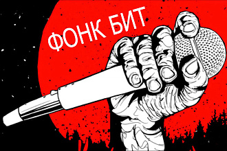 Напишу бит в стиле фонк