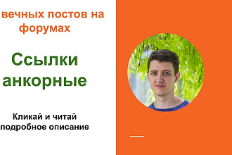 Ссылки анкорные. Размещу вручную форумные ссылки с анкорами на сайт