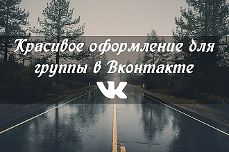 Красивое оформление для группы вк