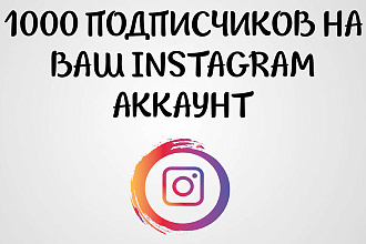 Добавлю 1000 подписчиков на ваш Instagram аккаунт