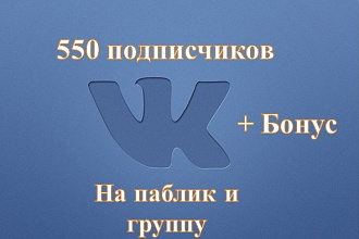 550 живых участников в группу ВКонтакте