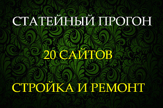 Размещу статьи на 20 сайтах Ремонт, стройка и дизайн