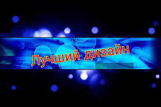 Сделаю крутую шапку YouTube