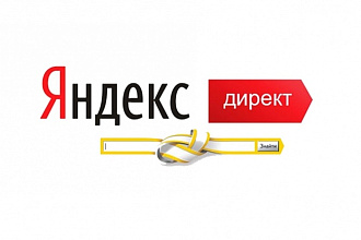 Настройка рекламной компании в Яндекс. Директ