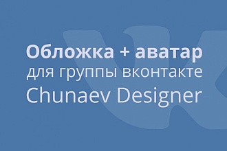 Обложка + аватар для группы вконтакте