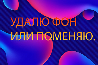 Удаления фона, замен фона