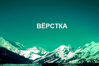 Вёрстка сайтов