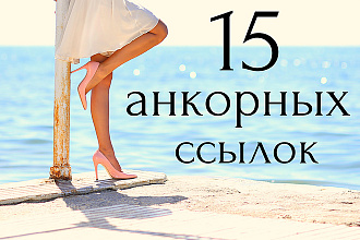 15 анкорных ссылок на сайт