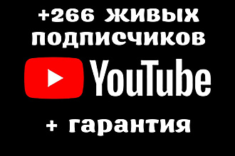 266 живых подписчиков на ваш Youtube канал