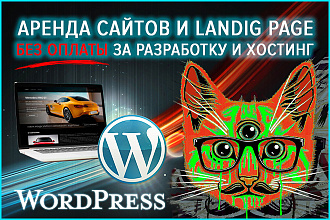Бесплатная разработка сайта с помесячной арендной платой