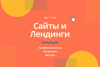 Создам Лэндинг на Тильде