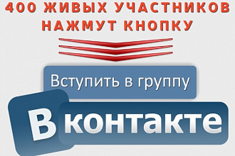 400 живых участников в группу вконтакте без ботов и программ