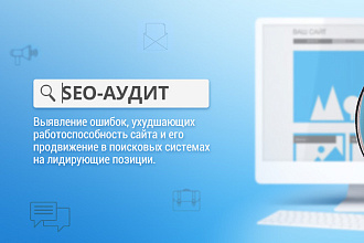 Сделаю полный аудит сайта конкурентов