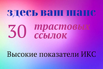 30 вечных ссылок с трастовых сайтов и ИКС больше