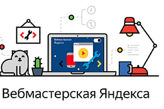Установлю вебмастера Яндекс, Google, Mail на ваш сайт