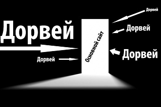 Сделаю один дорвей