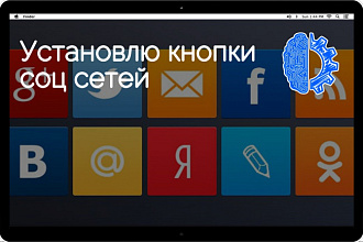 Установлю кнопки соц сетей