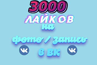 3000 лайков на фото, запись