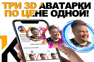 Сделаю три 3D аватарки для инстаграм, VK, Facebook или Одноклассников