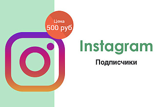 1000 Instagram - Подписчики, высокого качества