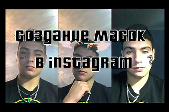 Создаю маски в Instagram