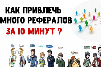 Приглашу 50 активных рефералов