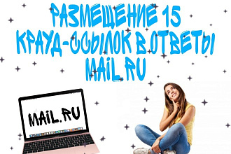 Размещу 15 крауд-ссылок в ответы mail.ru