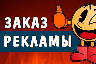 Напишу текст для рекламы в социальных сетях