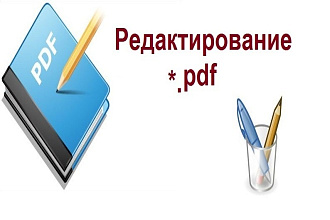 Редактирование файлов PDF