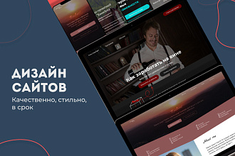 Уникальный дизайн сайта, лендинг-пейдж, сайта-визитки