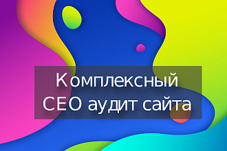 Комплексный СЕО аудит сайта